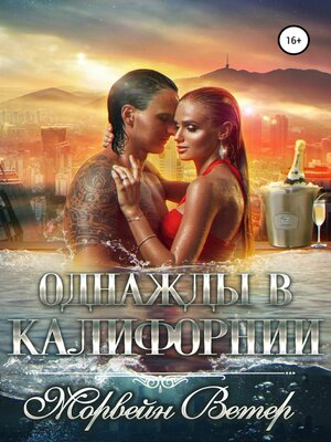 cover image of Однажды в Калифорнии